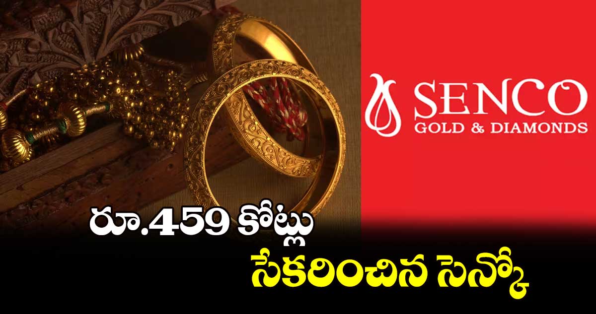 రూ.459 కోట్లు సేకరించిన సెన్కో