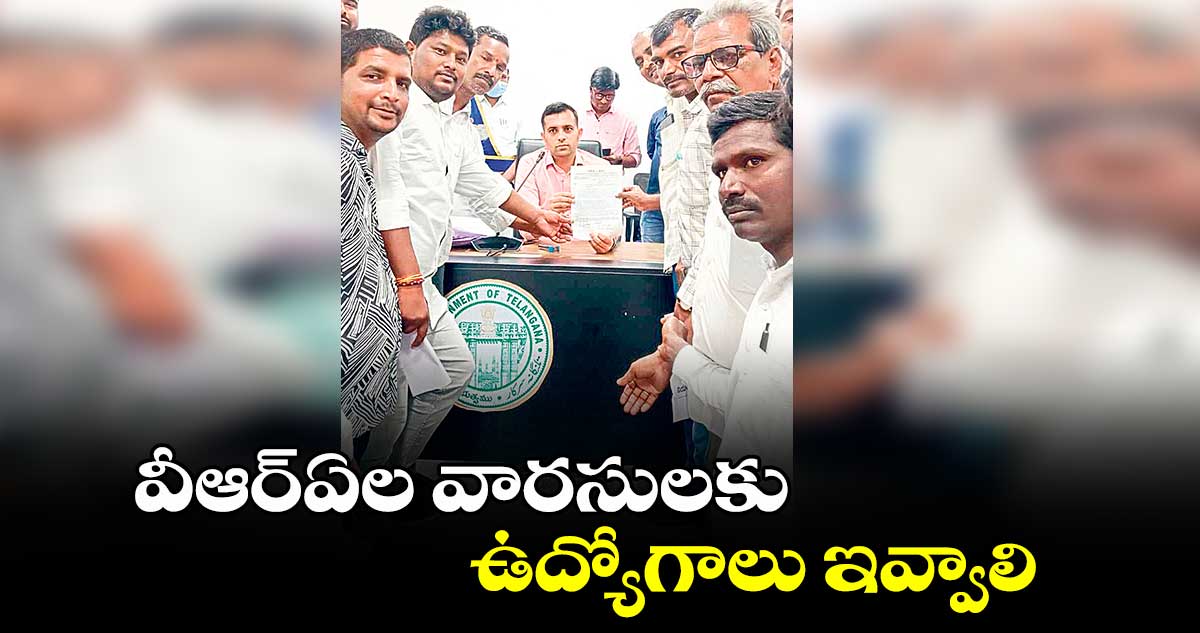 వీఆర్ఏల వారసులకు ఉద్యోగాలు ఇవ్వాలి