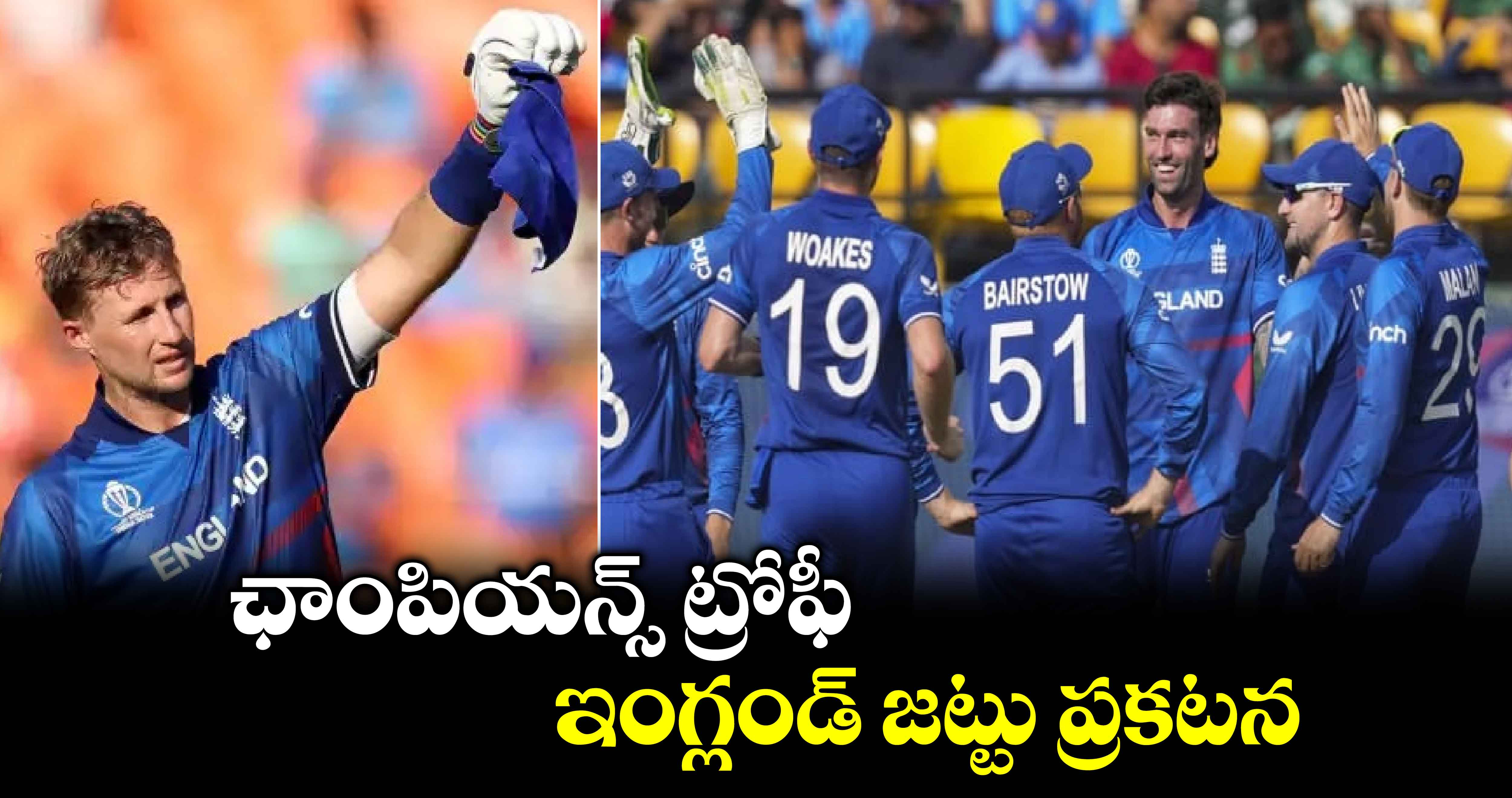 Champions Trophy 2025: ఛాంపియన్స్ ట్రోఫీ.. ఇంగ్లండ్ జట్టు ప్రకటన