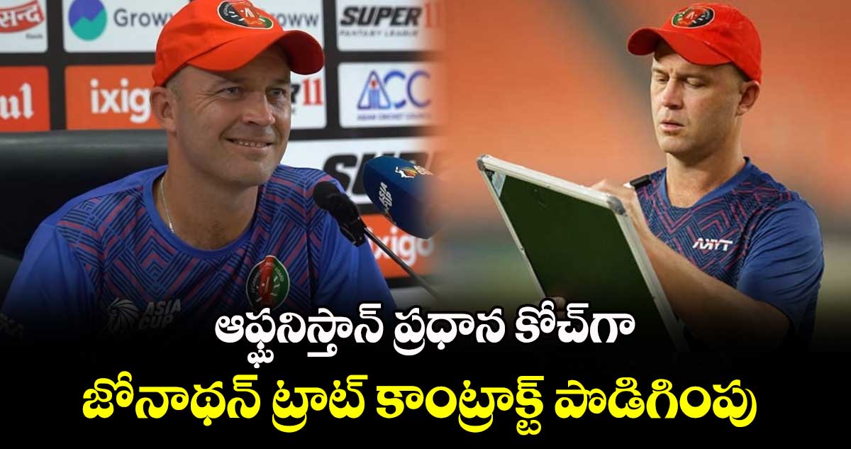 Afghanistan cricket: ఆఫ్ఘనిస్తాన్ ప్రధాన కోచ్‌గా జోనాథన్ ట్రాట్ కాంట్రాక్ట్ పొడిగింపు