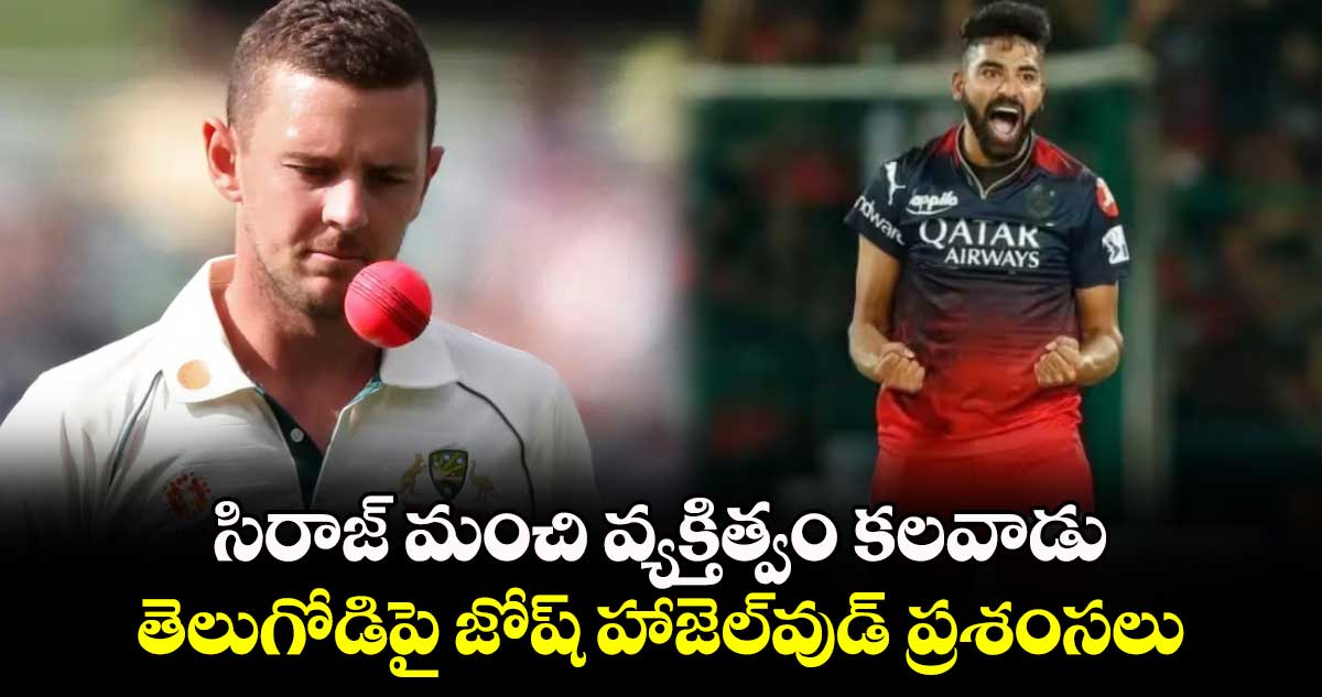 Mohammed Siraj: సిరాజ్ మంచి వ్యక్తిత్వం కలవాడు: తెలుగోడిపై జోష్ హాజెల్‌వుడ్ ప్రశంసలు