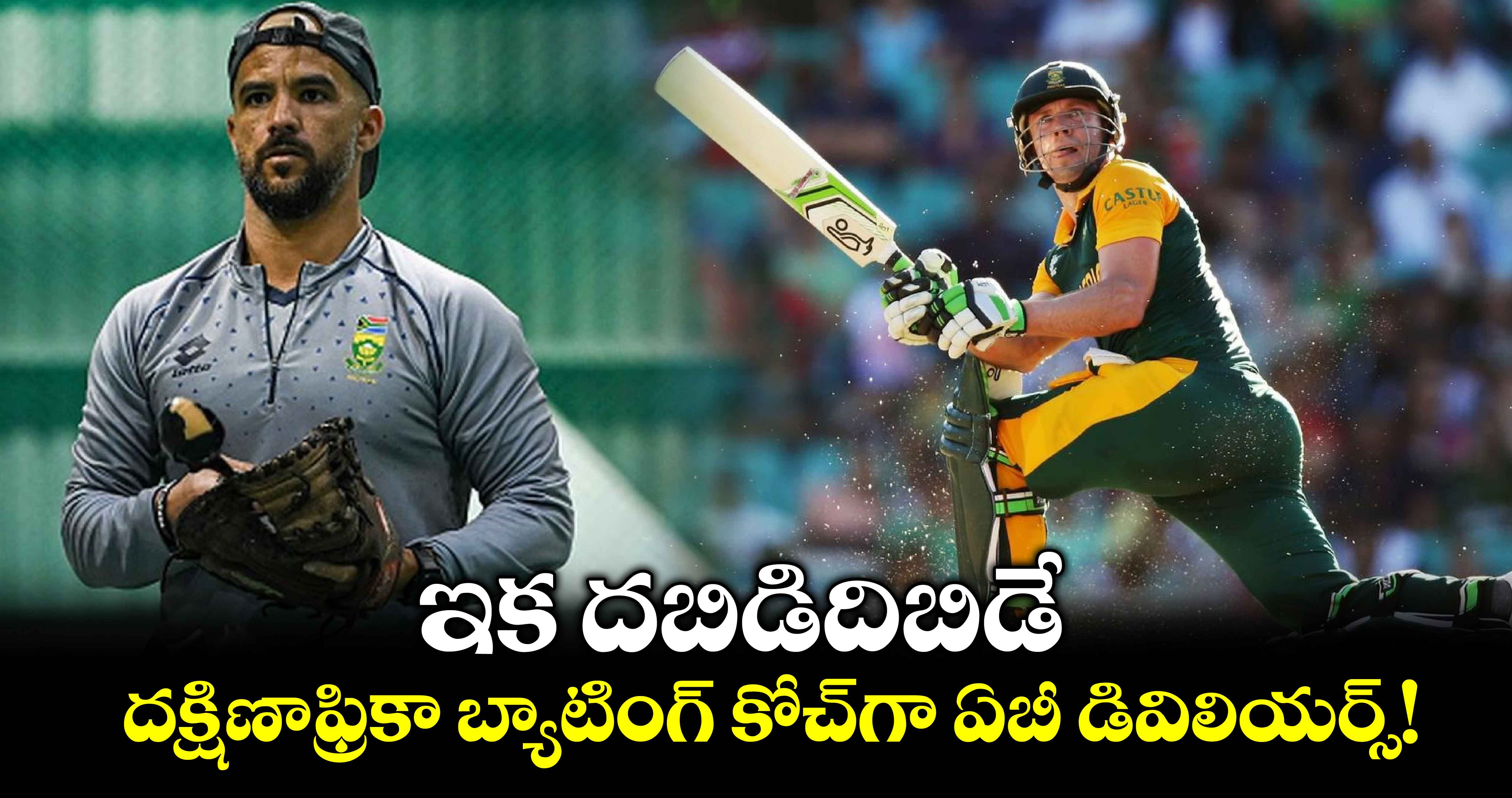 Cricket South Africa: ఇక దబిడిదిబిడే.. దక్షిణాఫ్రికా బ్యాటింగ్ కోచ్‌గా ఏబీ డివిలియర్స్!