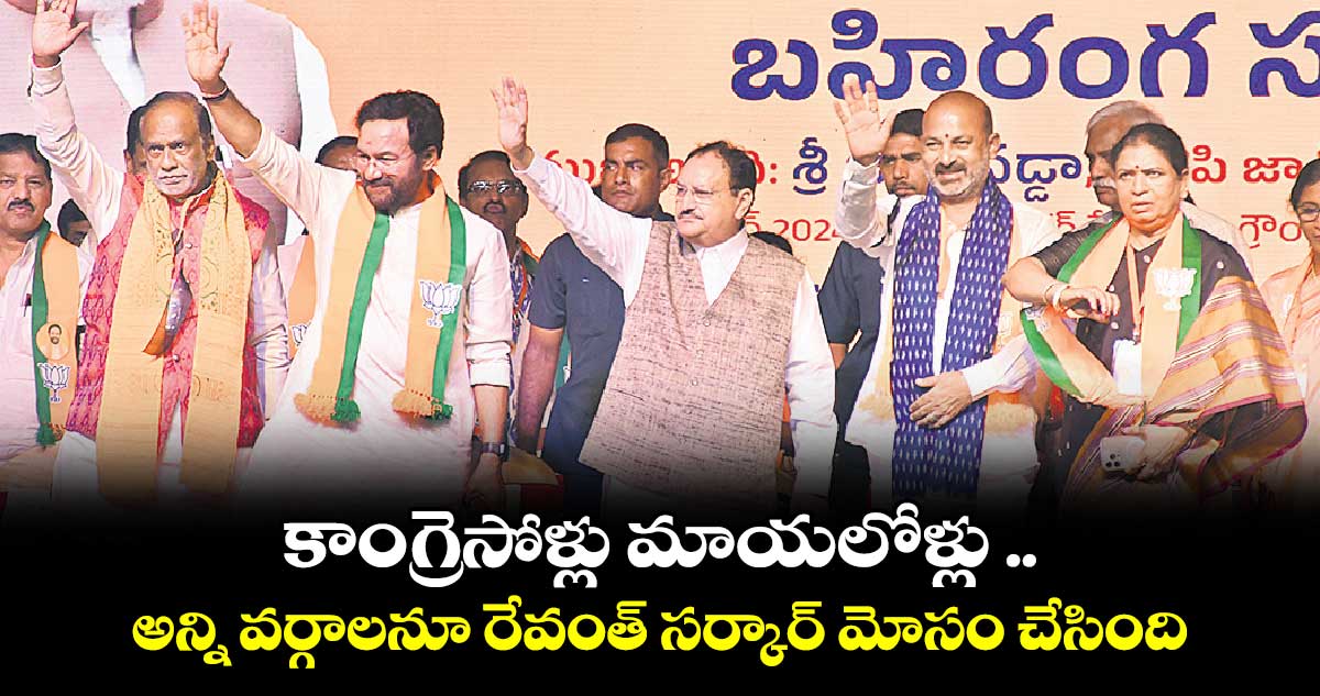 కాంగ్రెసోళ్లు మాయలోళ్లు ..అన్ని వర్గాలనూ రేవంత్ సర్కార్ మోసం చేసింది: జేపీ నడ్డా