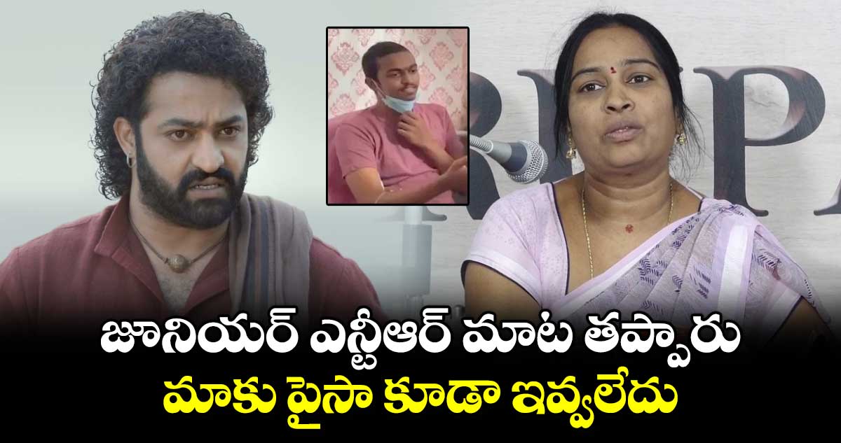 జూనియర్ ఎన్టీఆర్ మాట తప్పారు.. మాకు పైసా కూడా ఇవ్వలేదు: అభిమాని తల్లి 