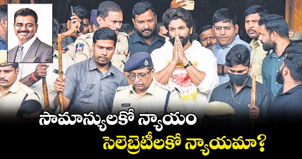 సామాన్యులకో న్యాయం.. సెలెబ్రెటీలకో న్యాయమా?