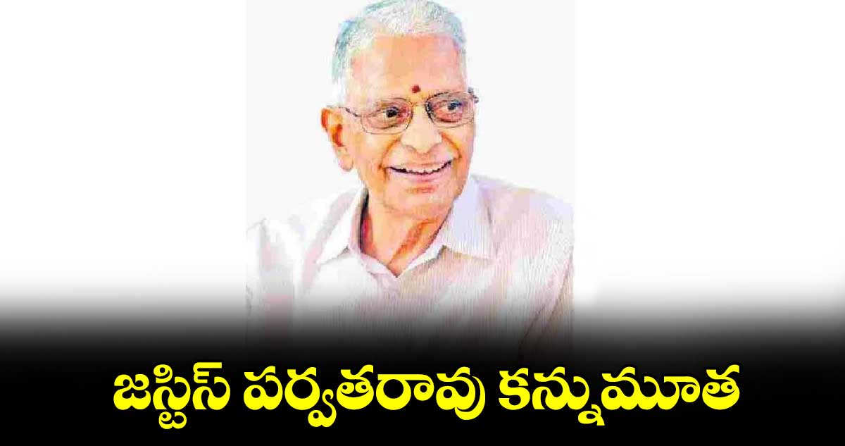 జస్టిస్‌‌ పర్వతరావు కన్నుమూత