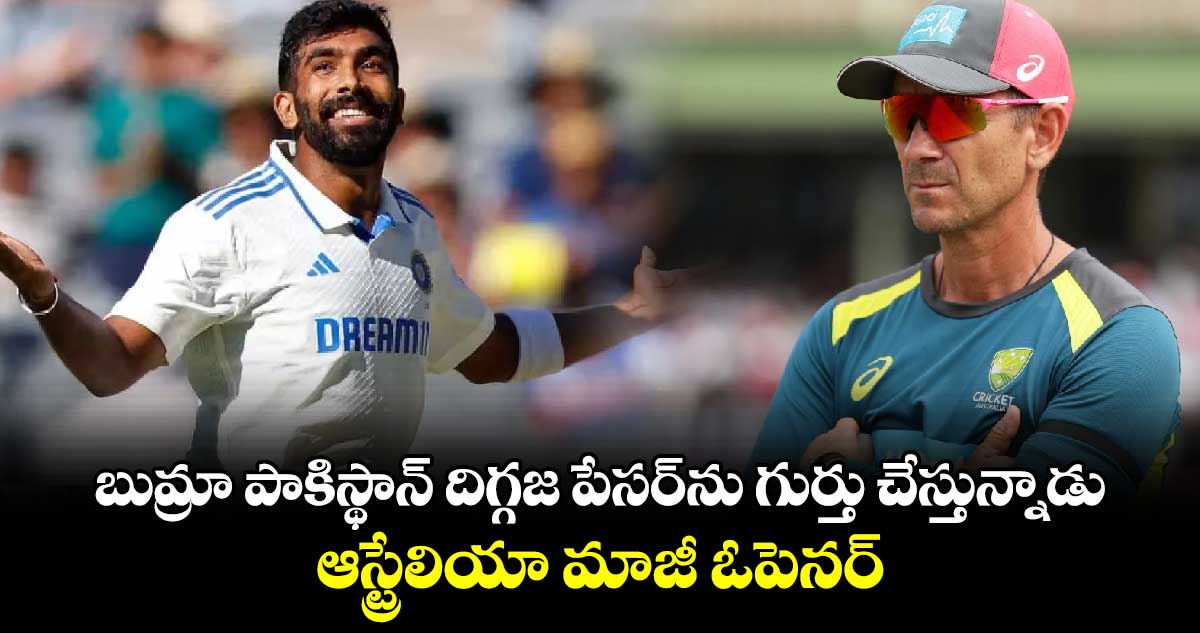 Jasprit Bumrah: బుమ్రా పాకిస్థాన్ దిగ్గజ పేసర్‌ను గుర్తు చేస్తున్నాడు: ఆస్ట్రేలియా మాజీ ఓపెనర్