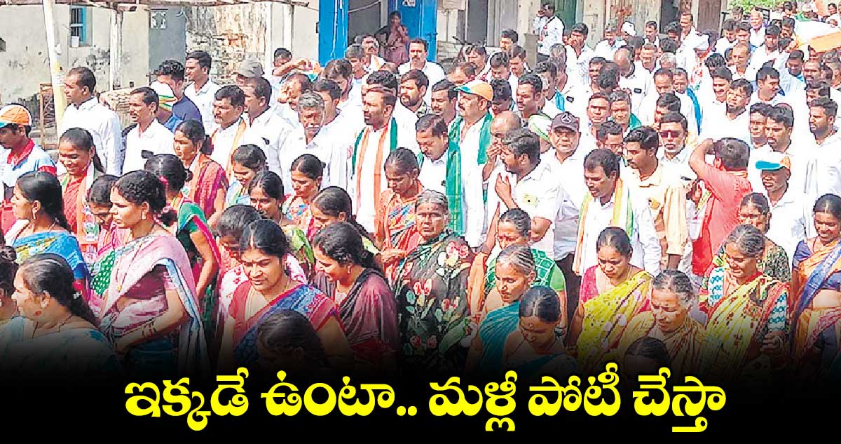 ఇక్కడే ఉంటా.. మళ్లీ పోటీ చేస్తా : జువ్వాడి నర్సింగరావు 