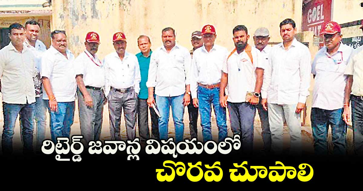 రిటైర్డ్ జవాన్ల విషయంలో చొరవ చూపాలి