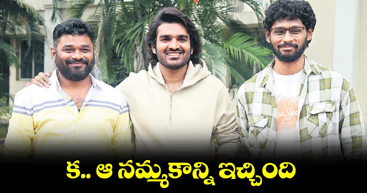 క.. ఆ నమ్మకాన్ని  ఇచ్చింది : కిరణ్ అబ్బవరం