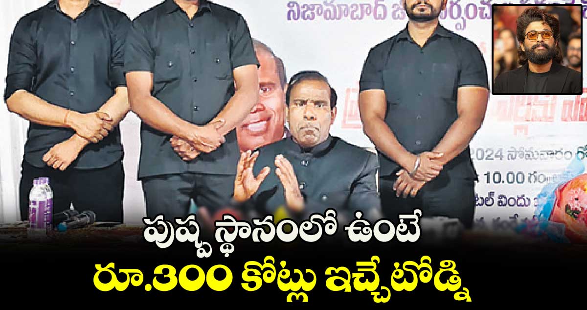 పుష్ప స్థానంలో ఉంటే రూ.300 కోట్లు ఇచ్చేటోడ్ని : కేఏ పాల్ 