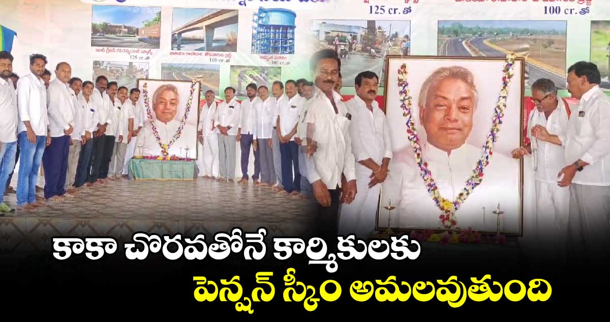 కాకా చొరవతోనే కార్మికులకు పెన్షన్ స్కీం అమలవుతుంది