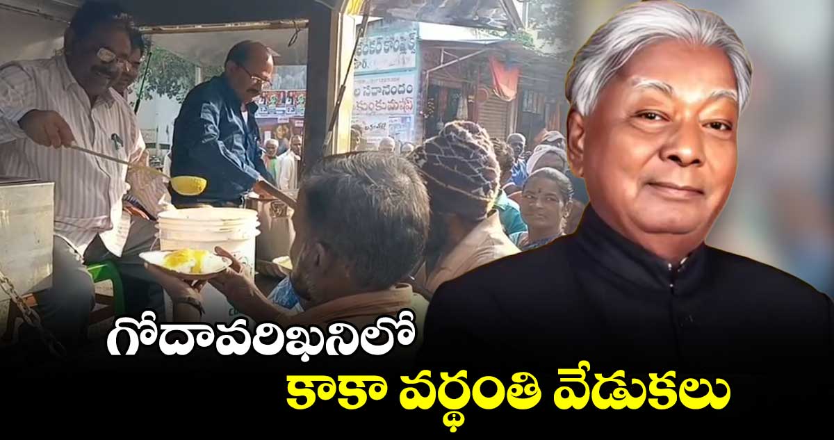 గోదావరిఖనిలో  కాకా వర్థంతి వేడుకలు