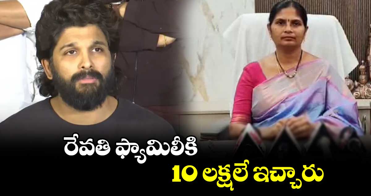 రేవతి ఫ్యామిలీకి 10 లక్షలే ఇచ్చారు