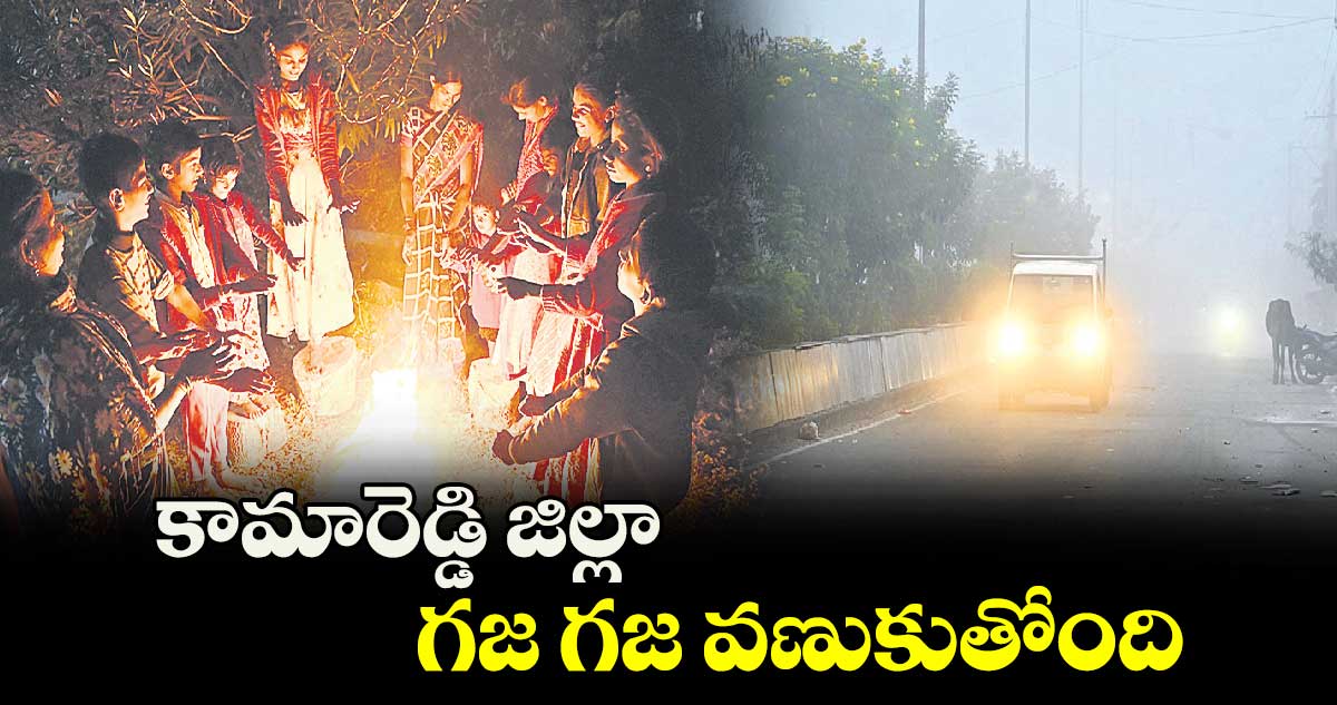 కామారెడ్డి జిల్లా చలి గజ గజ