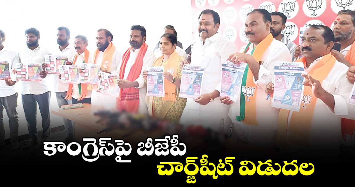 కాంగ్రెస్​పై బీజేపీ చార్జ్​షీట్ ​విడుదల