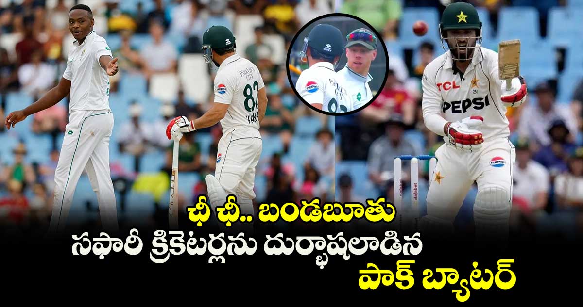 PAK vs SA: ఛీ ఛీ.. బండబూతు.. సఫారీ క్రికెటర్లను దుర్భాషలాడిన పాక్ బ్యాటర్