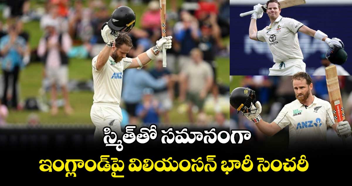 NZ vs ENG: స్మిత్‌తో సమానంగా: ఇంగ్లాండ్‌పై విలియంసన్ భారీ సెంచరీ