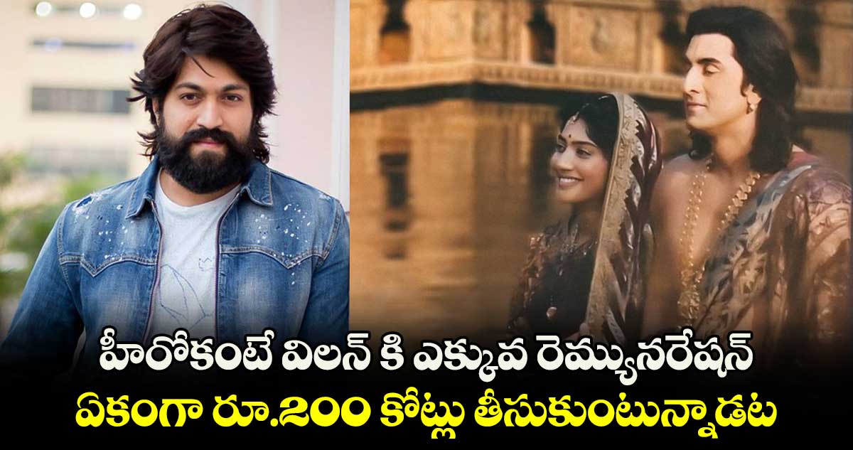 హీరోకంటే విలన్ కి ఎక్కువ రెమ్యునరేషన్.. ఏకంగా రూ.200 కోట్లు తీసుకుంటున్నాడట.. 