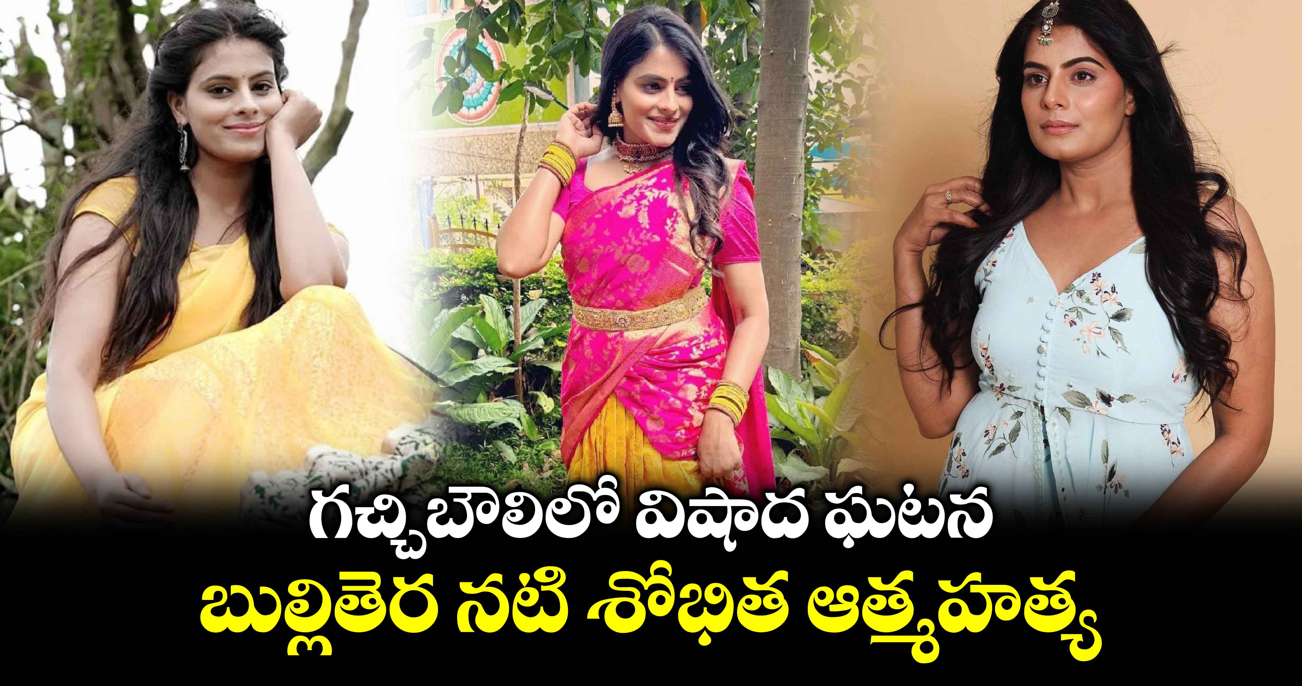 గచ్చిబౌలిలో విషాద ఘటన.. బుల్లితెర నటి శోభిత ఆత్మహత్య