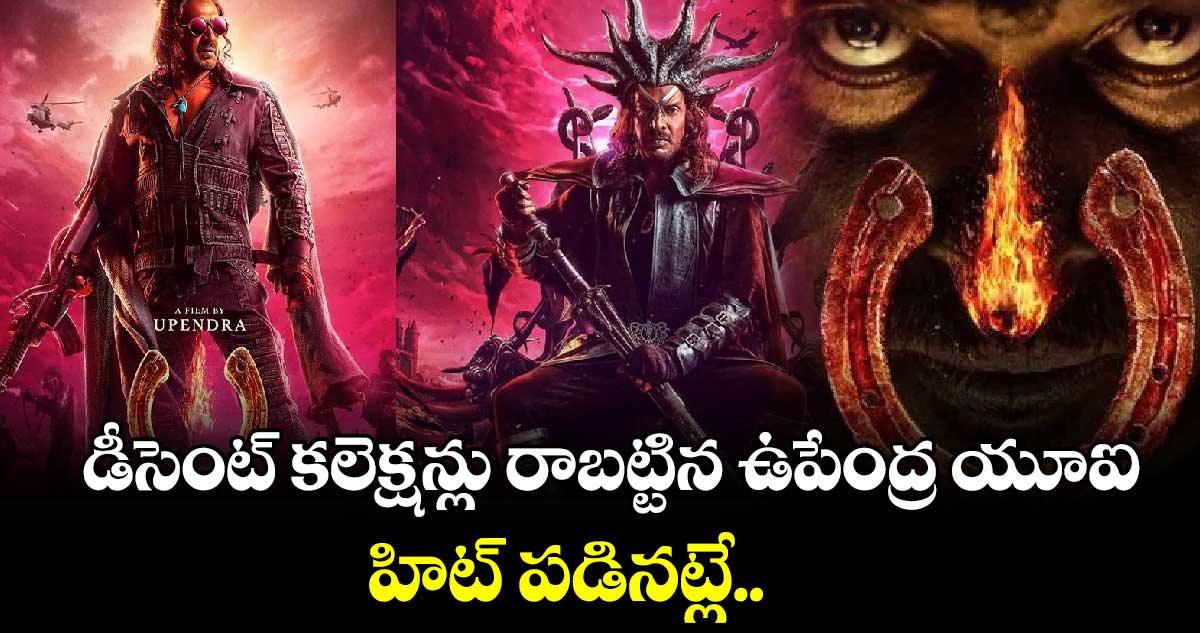 UI Box Office Collection Day 1: డీసెంట్ కలెక్షన్లు రాబట్టిన ఉపేంద్ర యూఐ.. హిట్ పడినట్లే.. 