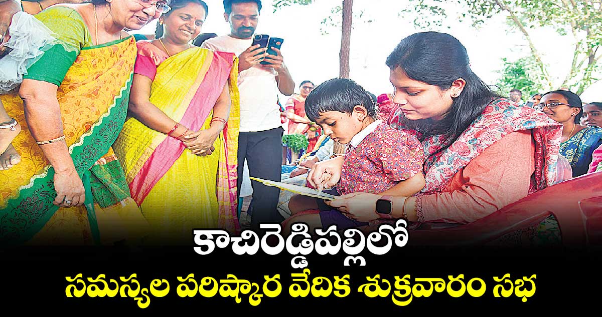 కాచిరెడ్డిపల్లిలో సమస్యల పరిష్కార వేదిక శుక్రవారం సభ : ​కలెక్టర్​ పమేలా సత్పతి