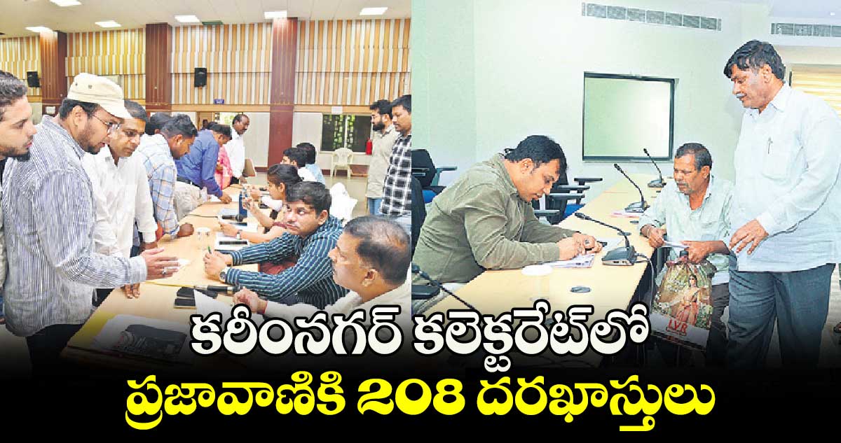   కరీంనగర్ కలెక్టరేట్‌లో ప్రజావాణికి 208 దరఖాస్తులు 