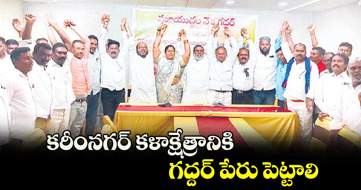 కరీంనగర్ కళాక్షేత్రానికి గద్దర్ పేరు పెట్టాలి