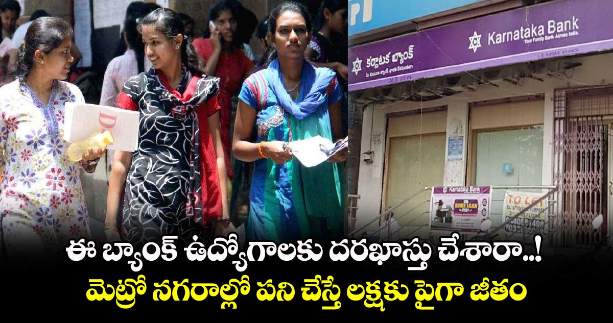 Bank Jobs: ఈ బ్యాంక్‌ ఉద్యోగాలకు దరఖాస్తు చేశారా..! మెట్రో నగరాల్లో పని చేస్తే లక్షకు పైగా జీతం