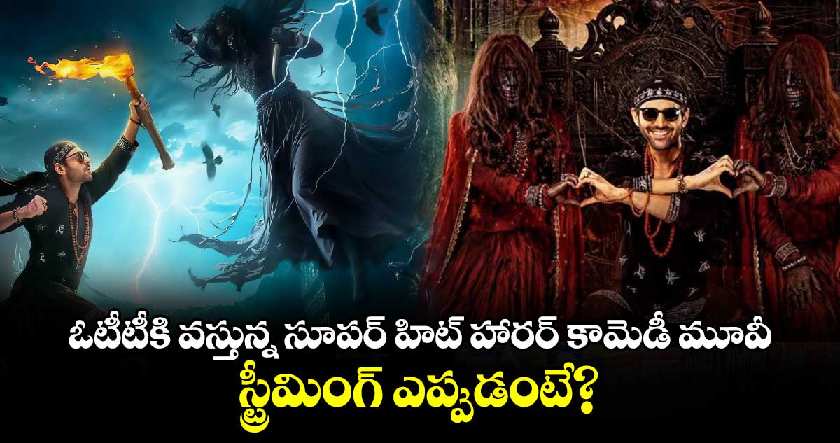 OTT OTT Horror Comedy: ఓటీటీకి వస్తున్న సూపర్ హిట్ హారర్ కామెడీ మూవీ.. స్ట్రీమింగ్ ఎప్పుడంటే?