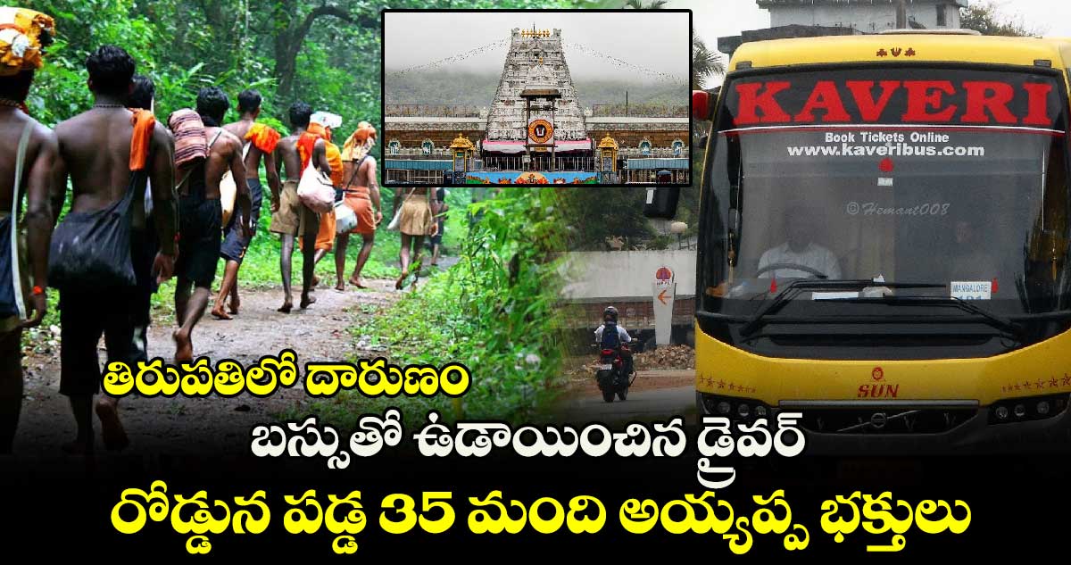 తిరుపతిలో దారుణం: బస్సుతో ఉడాయించిన డ్రైవర్.. రోడ్డున పడ్డ 35 మంది అయ్యప్ప భక్తులు. 