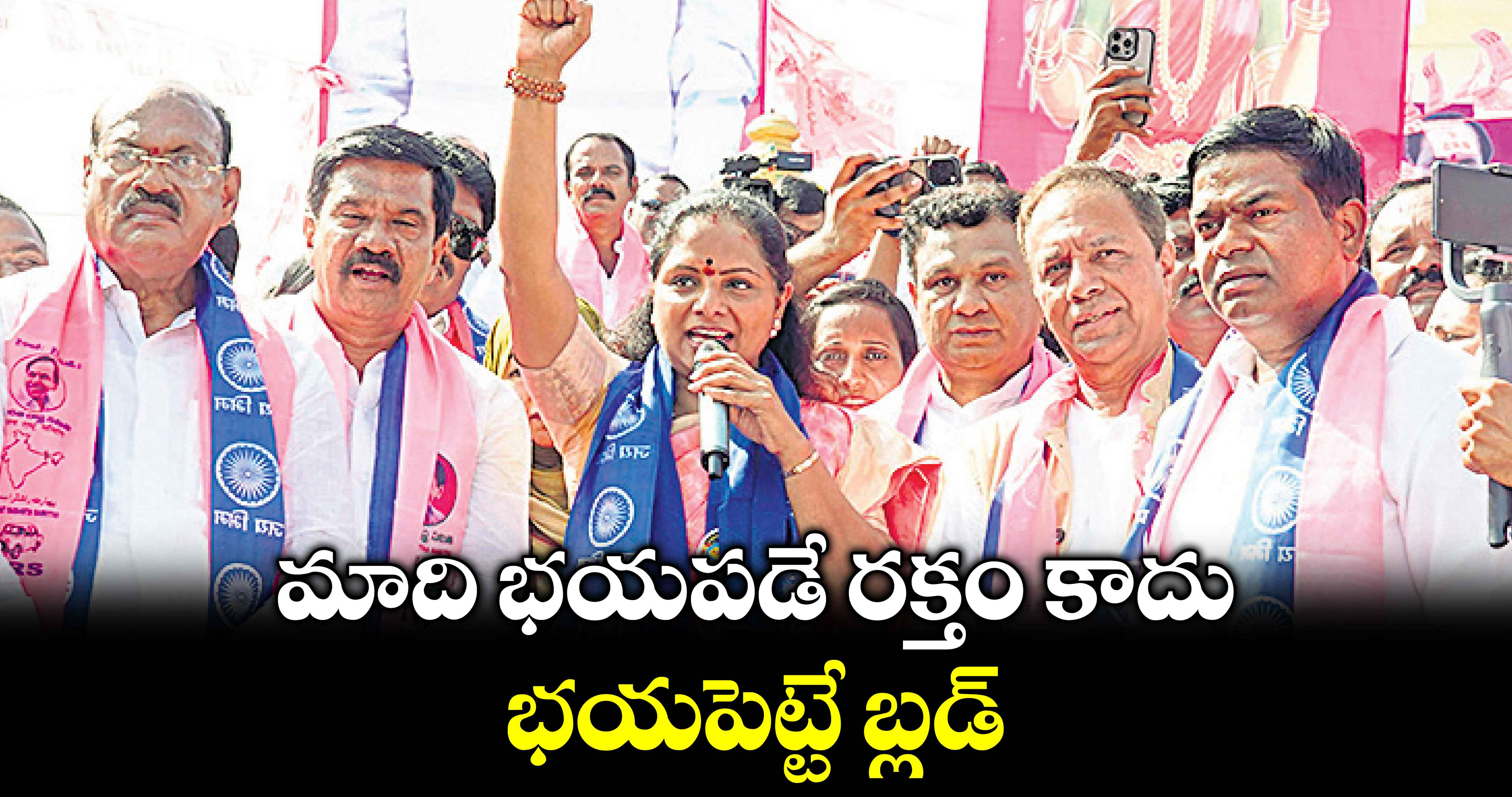 మాది భయపడే రక్తం కాదు.. భయపెట్టే బ్లడ్ : కవిత