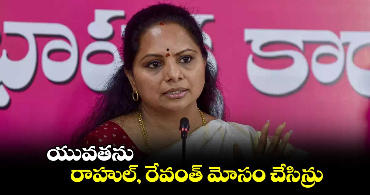 యువతను రాహుల్, రేవంత్ మోసం చేసిన్రు : ఎమ్మెల్సీ కవిత