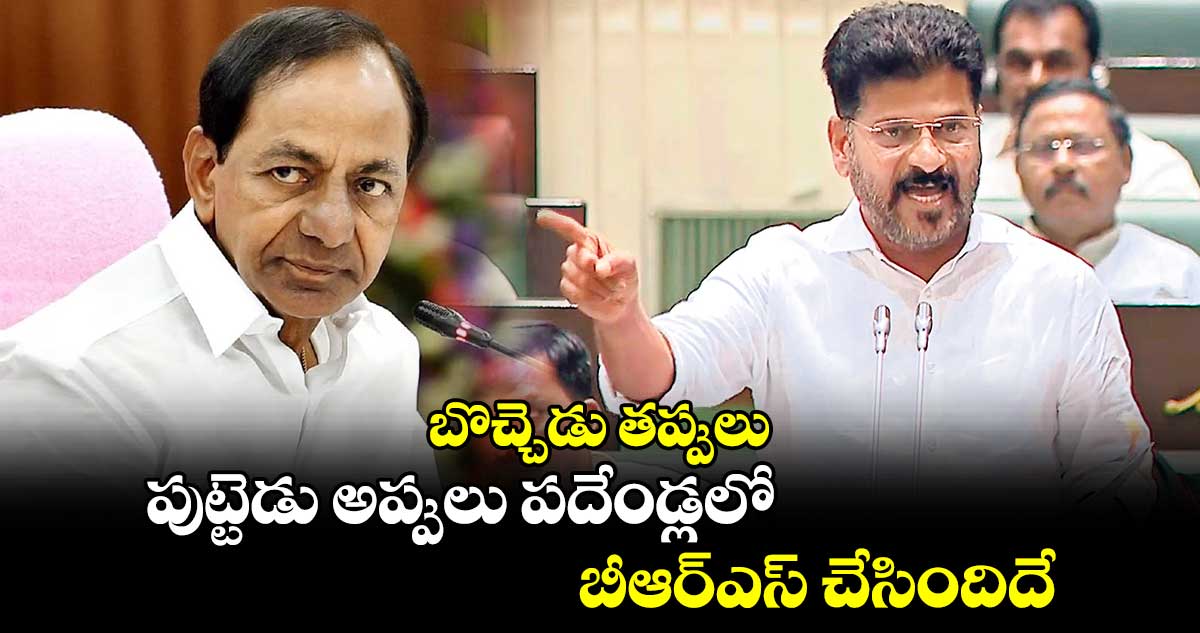 బొచ్చెడు తప్పులు.. పుట్టెడు అప్పులు పదేండ్లలో బీఆర్ఎస్ చేసిందిదే: సీఎం రేవంత్ రెడ్డి