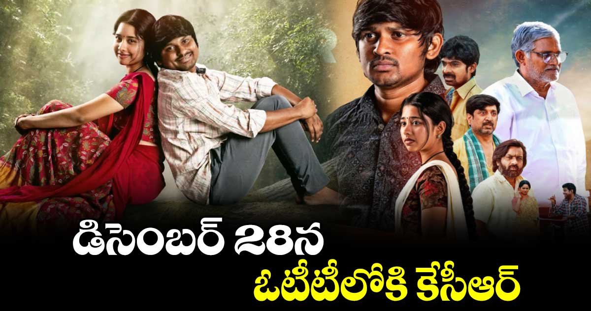 KCR movie :  డిసెంబర్ 28న ఓటీటీలోకి కేసీఆర్