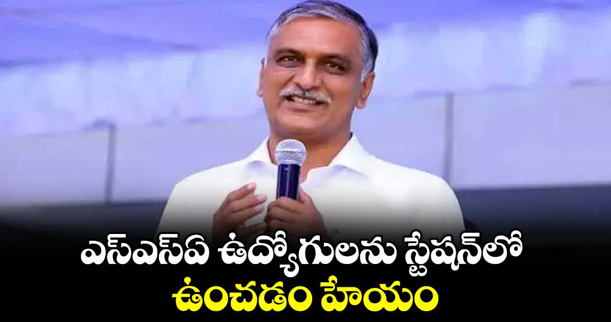 ఎస్‌‌‌‌ఎస్‌‌‌‌ఏ ఉద్యోగులను స్టేషన్‌‌‌‌లో ఉంచడం హేయం