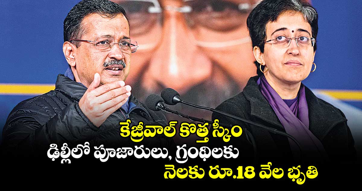 కేజ్రీవాల్​ కొత్త స్కీం: ఢిల్లీలో పూజారులు, గ్రంథిలకు  నెలకు రూ.18 వేల భృతి