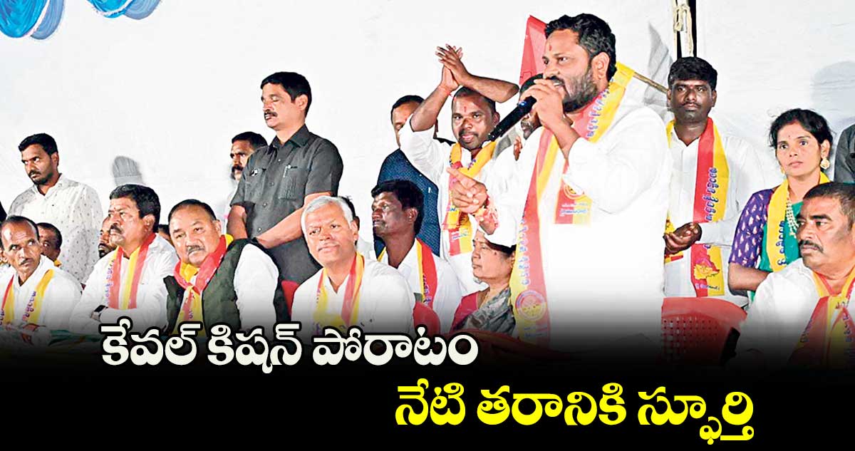 కేవల్ కిషన్ పోరాటం నేటి తరానికి స్ఫూర్తి : నీలం మధు ముదిరాజ్​