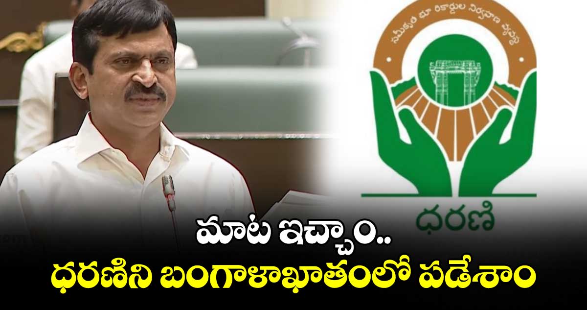 మాట ఇచ్చాం.. ధరణిని బంగాళాఖాతంలో పడేశాం: మంత్రి పొంగులేటి