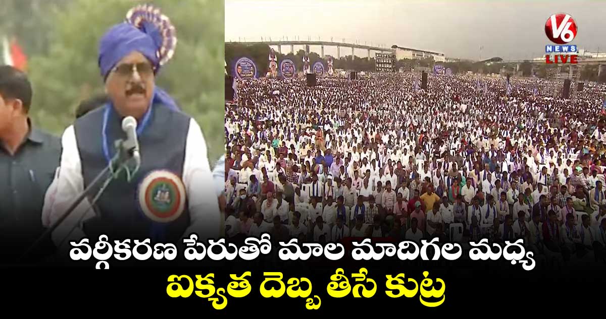 వర్గీకరణ పేరుతో మాల మాదిగల మధ్య ఐక్యత దెబ్బ తీసే కుట్ర: ఎంపీ మల్లు రవి