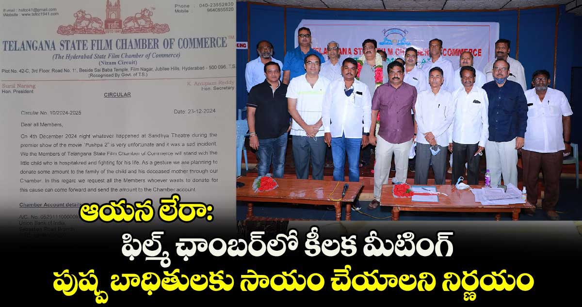 ఆయన లేరా: ఫిల్మ్ ఛాంబర్‎లో కీలక మీటింగ్.. పుష్ప బాధితులకు సాయం చేయాలని నిర్ణయం