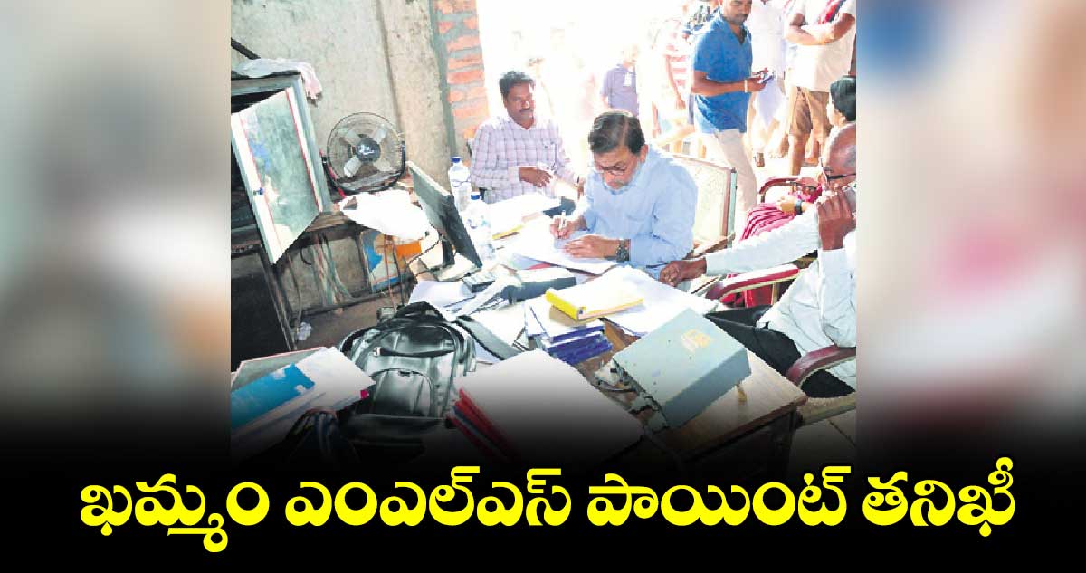 ఖమ్మం ఎంఎల్ఎస్ పాయింట్ తనిఖీ