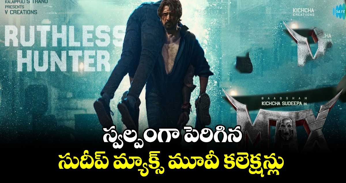 Max movie day 3 collections: స్వల్పంగా పెరిగిన సుదీప్ మ్యాక్స్ మూవీ కలెక్షన్లు. బ్రేక్ ఈవెన్ టార్గెట్ అందుకుంటాడా..?