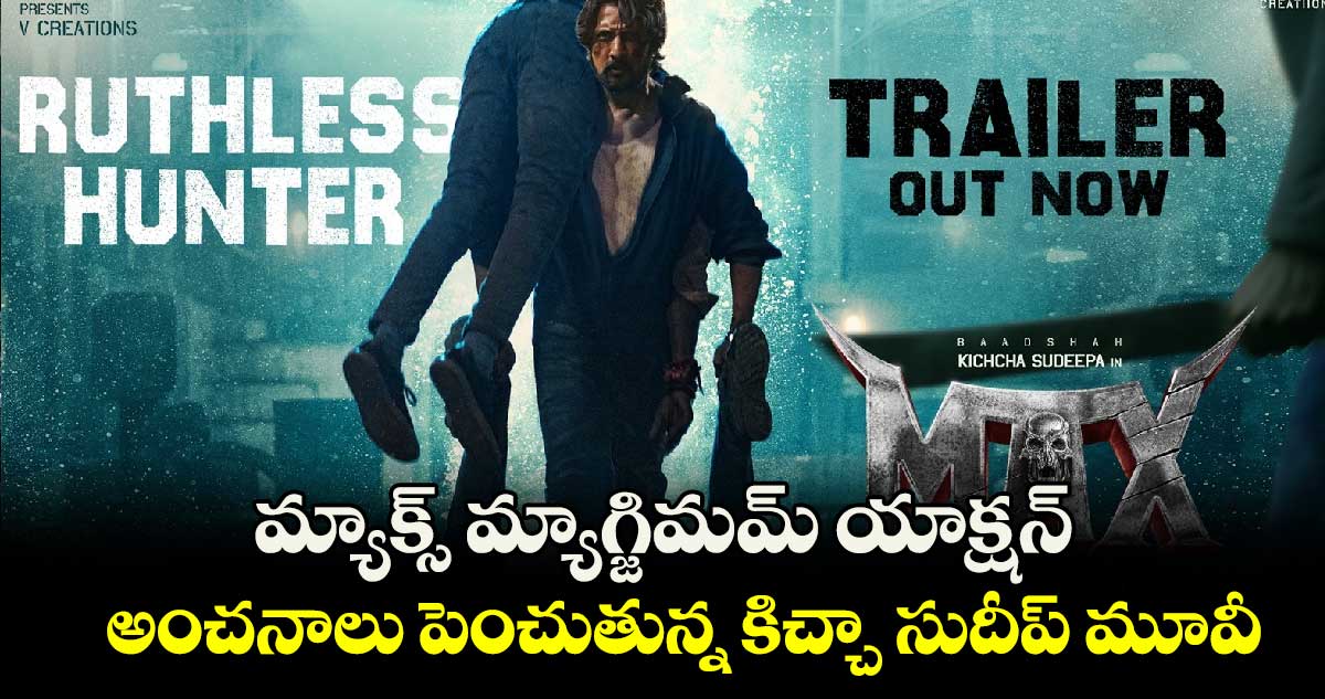 MaxTheMovie: మ్యాక్స్‌‌‌‌ మ్యాగ్జిమమ్ యాక్షన్..అంచనాలు పెంచుతున్న కిచ్చా సుదీప్ మూవీ  