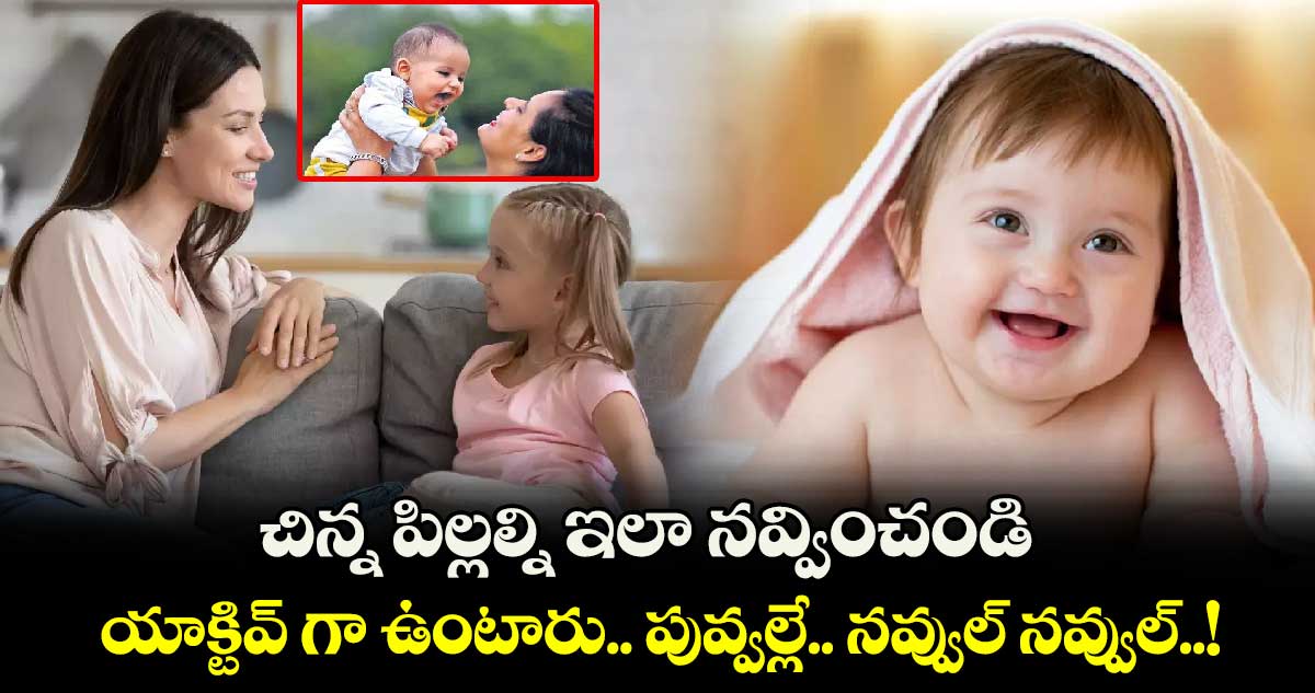 Kids Special : చిన్న పిల్లల్ని ఇలా నవ్వించండి.. యాక్టివ్ గా ఉంటారు.. పువ్వల్లే.. నవ్వుల్ నవ్వుల్..!