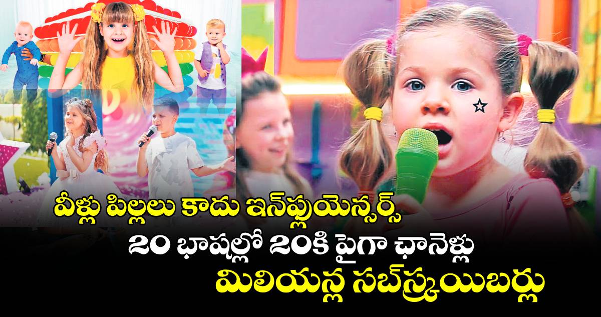 వీళ్లు పిల్లలు కాదు ఇన్​ఫ్లుయెన్సర్స్​.. 20 భాషల్లో 20కి పైగా ఛానెళ్లు..మిలియన్ల సబ్​స్క్రయిబర్లు