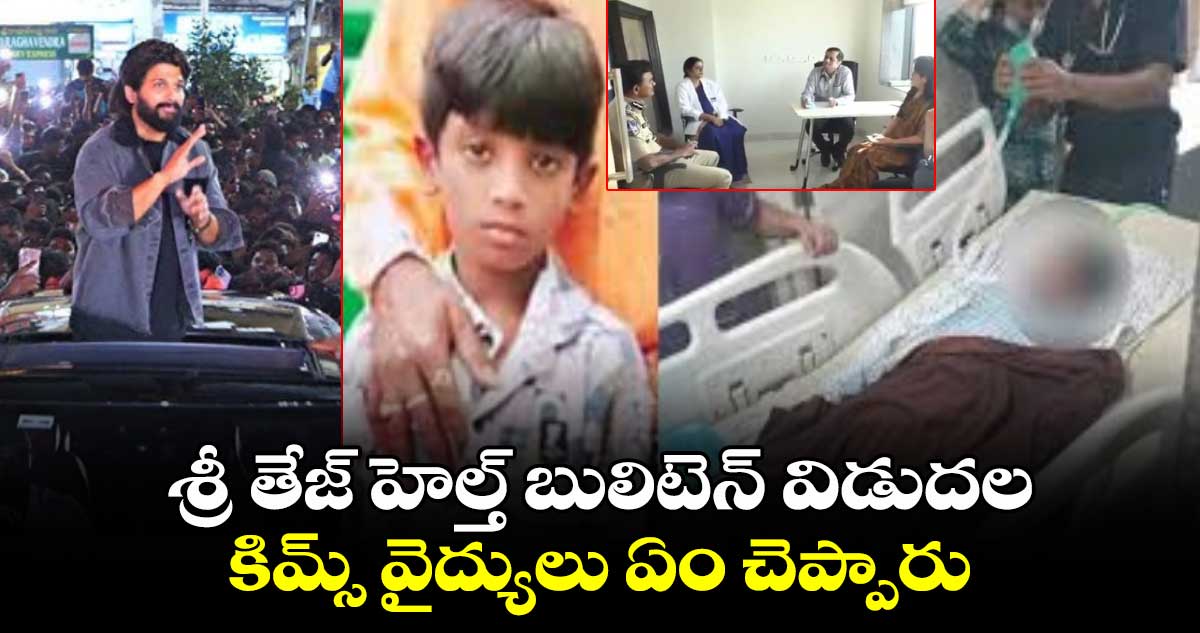  శ్రీ తేజ్ హెల్త్ బులిటెన్ విడుదల.. కిమ్స్ వైద్యులు ఏం చెప్పారు