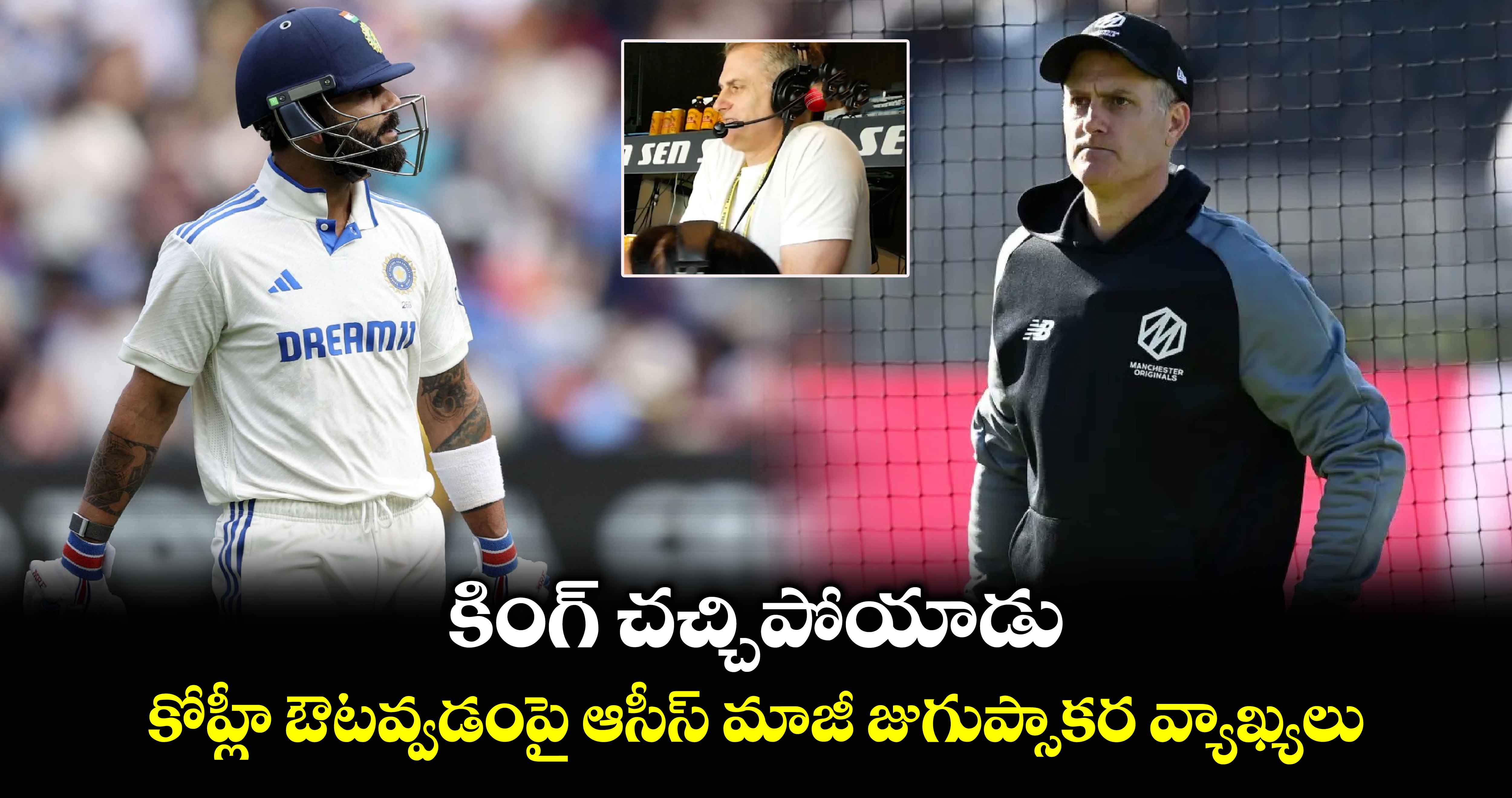 IND vs AUS: కింగ్ చచ్చిపోయాడు.. కోహ్లీ ఔటవ్వడంపై ఆసీస్ మాజీ జుగుప్సాకర వ్యాఖ్యలు