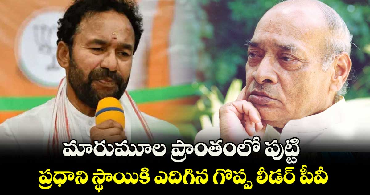 మారుమూల ప్రాంతంలో పుట్టి.. ప్రధాని స్థాయికి ఎదిగిన గొప్ప లీడర్ పీవీ: కిషన్ రెడ్డి