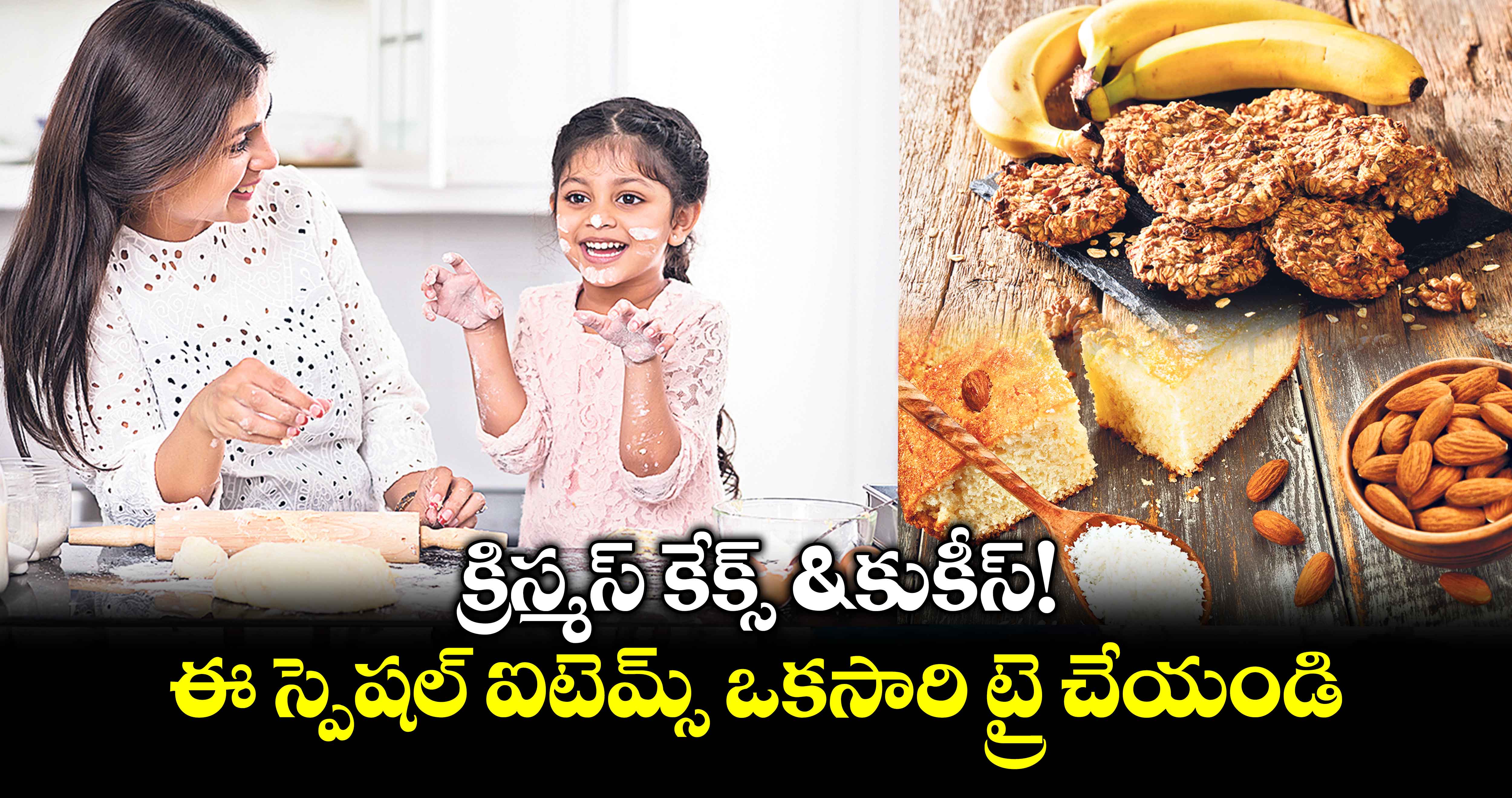 కిచెన్ తెలంగాణ : క్రిస్మస్​ కేక్స్ & కుకీస్!..ఈ స్పెషల్ ఐటెమ్స్ ఒకసారి ట్రై చేయండి